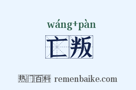 亡叛是什么意思的图片